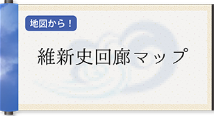 維新史回廊マップ