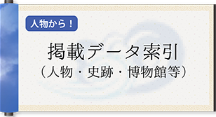 掲載データ索引