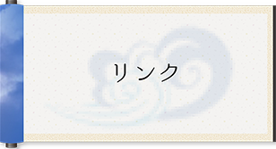 リンク