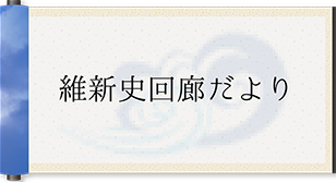 維新史回廊だより