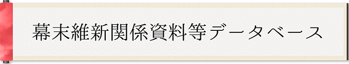 幕末維新データベース